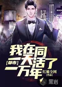 都市：我在同一天活了一萬(wàn)年