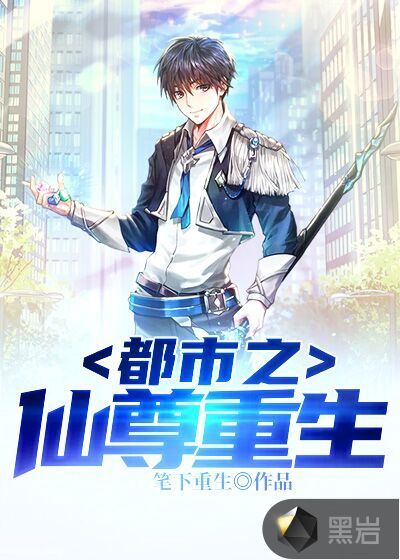 都市之仙尊重生