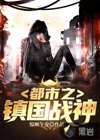 都市之鎮(zhèn)國(guó)戰(zhàn)神