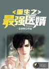 重生之最強醫(yī)婿