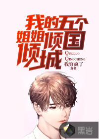 我的五個姐姐傾國傾城