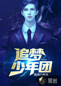 追夢少年團