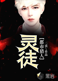 都市獵人：靈徒