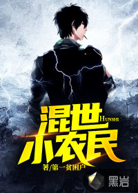 混世小農(nóng)民