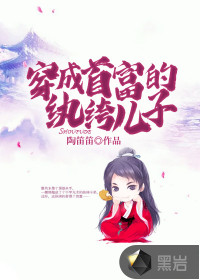 穿成首富的紈绔兒子