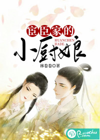 宦臣家的小厨娘