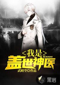 我是蓋世神醫(yī)
