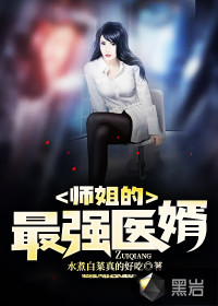 師姐的最強(qiáng)醫(yī)婿