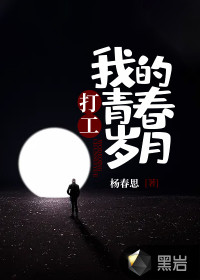 打工，我的青春歲月