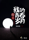 打工，我的青春歲月