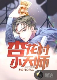 杏花村小天師