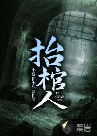 抬棺人