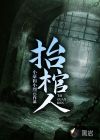 抬棺人
