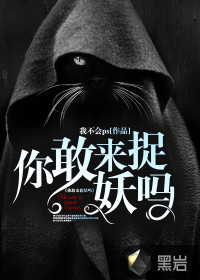 你敢來捉妖嗎