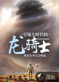 引領(lǐng)大時(shí)代的龍騎士