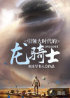 引領(lǐng)大時代的龍騎士