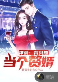 神豪我只想當(dāng)個(gè)贅婿
