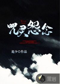 咒靈怨念