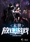 末世：放逐游戲