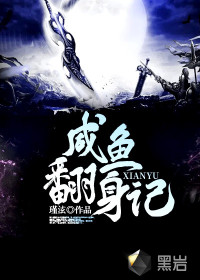 咸魚翻身記