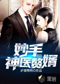 妙手神醫(yī)贅婿