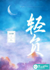 輕負
