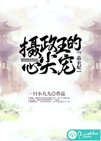 一品农妃：摄政王的心尖宠