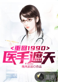 重回1990：醫(yī)手遮天