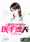 重回1990：医手遮天