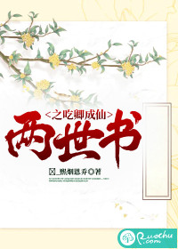 两世书之吃卿成仙