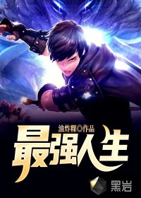 最強人生