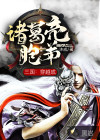三国：穿越成诸葛亮胞弟