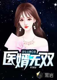 醫(yī)婿無雙