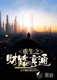 重生之財(cái)路亨通