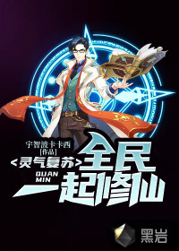 靈氣復(fù)蘇：全民一起修仙