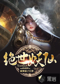 絕世妖仙