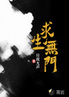 求生無(wú)門