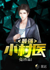 最強(qiáng)小村醫(yī)