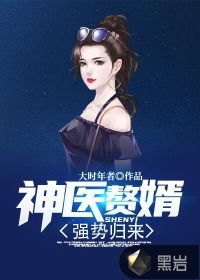 神醫(yī)贅婿強勢歸來