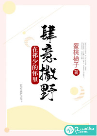 在祁少的怀里肆意撒野