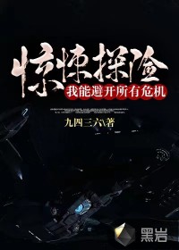 驚悚探險(xiǎn)，我能避開所有危機(jī)！