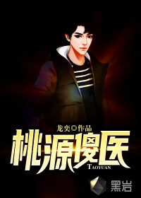 桃源傻醫(yī)
