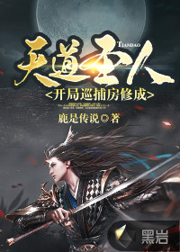 開局巡捕房，修成天道圣人