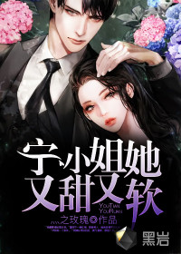 寧小姐她又甜又軟