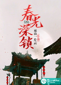 春光深锁