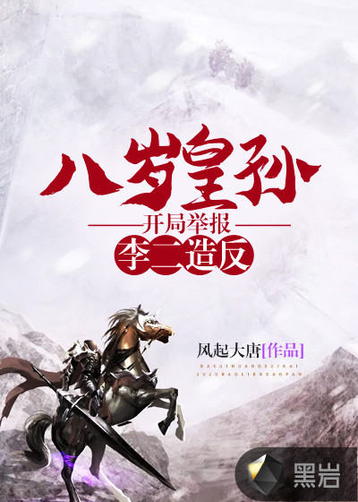 八岁皇孙，开局举报李二造反