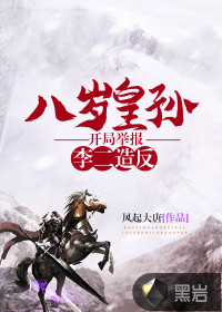 八歲皇孫，開局舉報(bào)李二造反