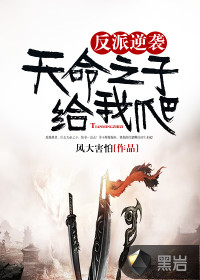 反派逆襲：天命之子給我爬