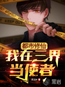 都市修仙：我在三界當使者！