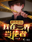 都市修仙：我在三界當(dāng)使者！